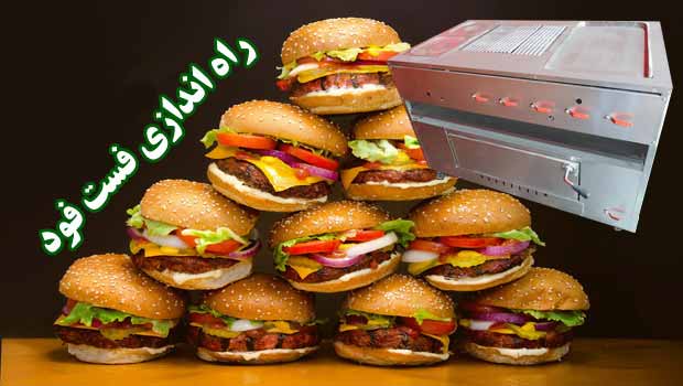 راه اندازی یک فست فود