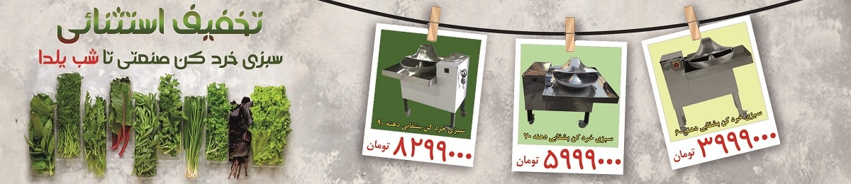 تخفیف استثنایی سبزی خرد کن صنعتی