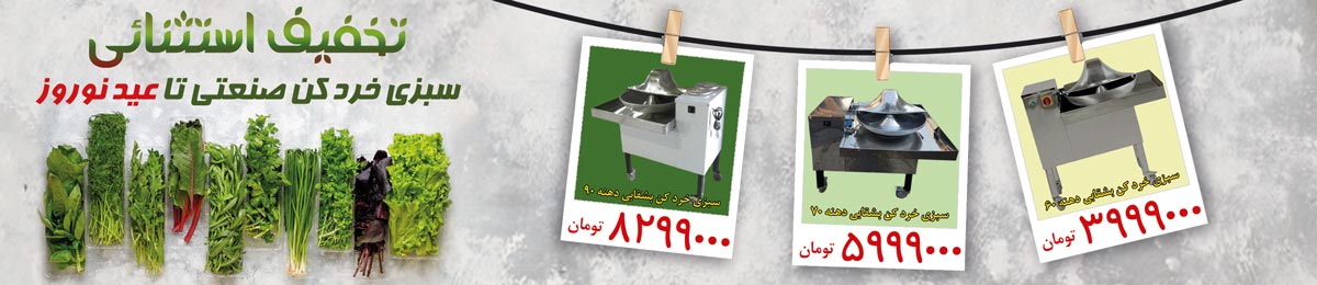 تخفیف استثنایی سبزی خرد کن صنعتی