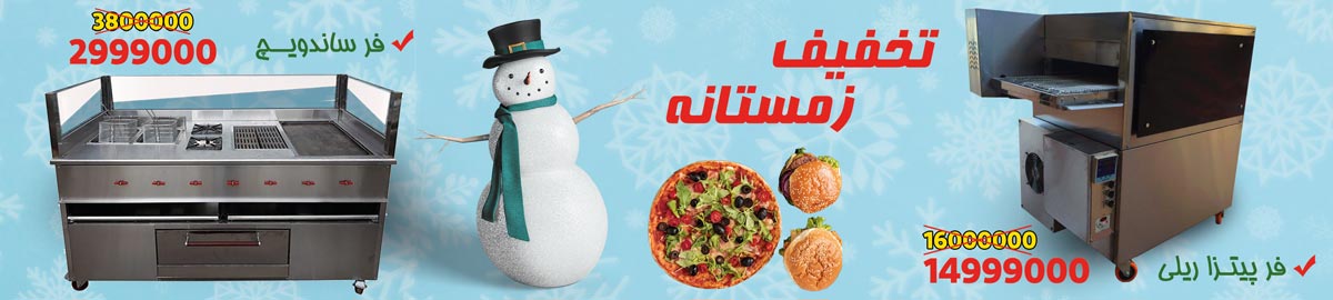 فروش زمستانه تجهیزات فست فود