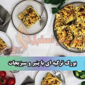بورک ترکیه ای با پنیر و سبزیجات بورک ترکیه ای با پنیر و سبزیجات