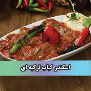 اسکندر کباب اسکندر کباب