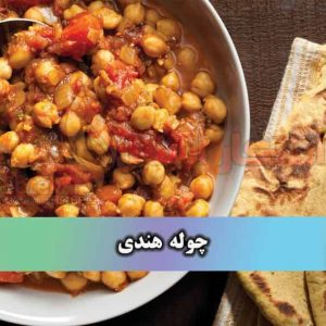طرز تهیه چوله هندی طرز تهیه چوله هندی