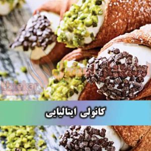 کانولی ایتالیایی کانولی ایتالیایی