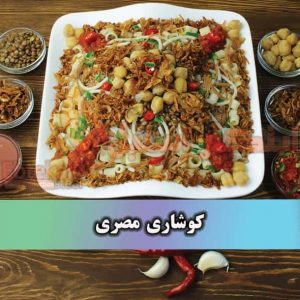 طرز تهیه کوشاری مصری طرز تهیه کوشاری مصری